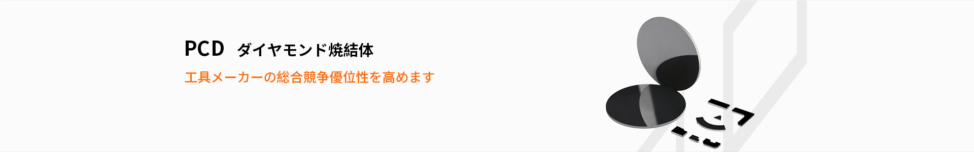 PCDダイヤモンド焼結体